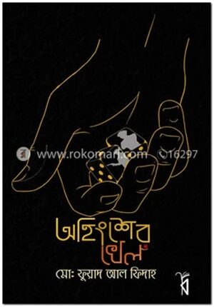 অহিংশের খেল