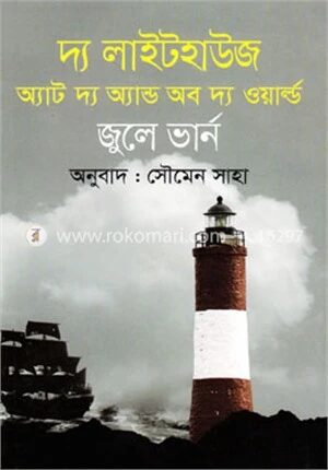 দ্য লাইটহাউজ অ্যাট দ্য অ্যান্ড অব দ্য ওয়ার্ল্ড