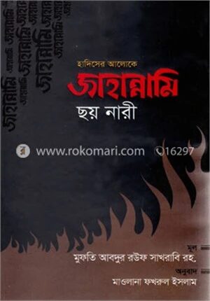 হাদিসের আলোকে জাহান্নামি ছয় নারী