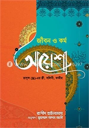 জীবন ও কর্ম: আয়েশা রাযিয়াল্লাহু আনহা