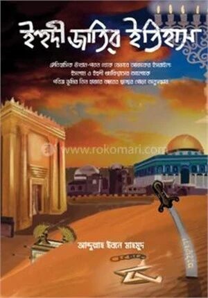 ইহুদী জাতির ইতিহাস