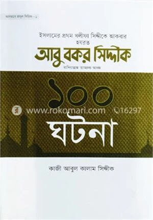 হযরত আবু বকর সিদ্দিক রা. এর ১০০ ঘটনা