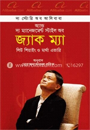 দ্য স্টোরি অব আলিবাবা অ্যান্ড দ্য ম্যানেজমেন্ট স্টাইল অব জ্যাক ম্যা