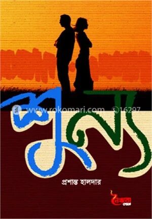 শূন্য