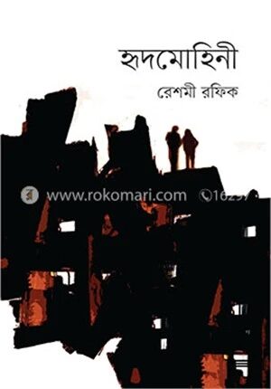 হৃদমোহিনী