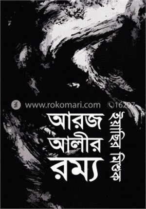 আরজ আলীর রম্য