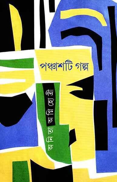 পঞ্চাশটি গল্প