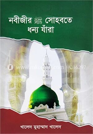 নবীজীর (সা:) সোহবতে ধন্য যাঁরা