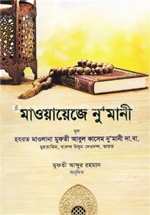 মাওয়ায়েজে নু‘মানী