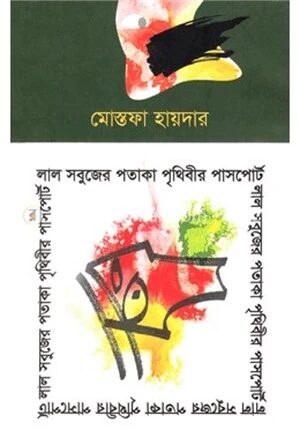 লাল সবুজের পতাকা পৃথিবীর পাসপোর্ট