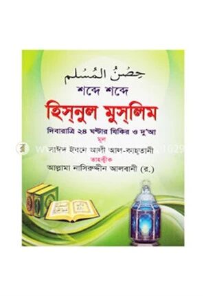 শব্দে শব্দে হিসনুল মুসলিম