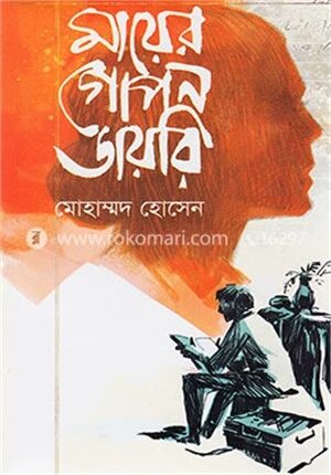 মায়ের গোপন ডায়রি