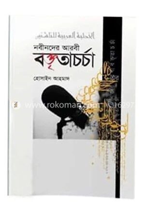 নবীনদের আরবী বক্তৃতাচর্চা