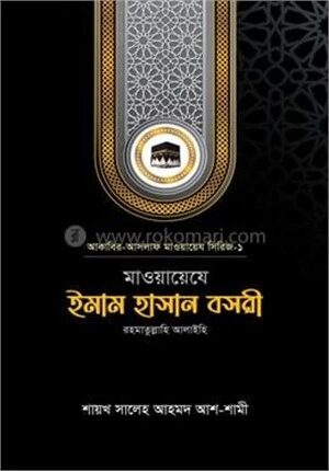 মাওয়ায়েযে ইমাম হাসান বসরী রহ.