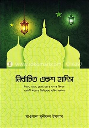 নির্বাচিত একশ হাদিস