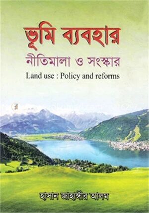 ভূমি ব্যবহার