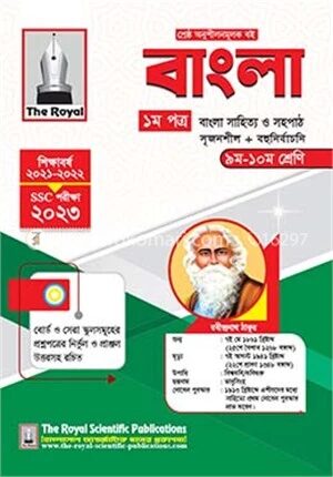 বাংলা ১ম পত্র সহায়ক বই (এসএসসি ২০২৪)