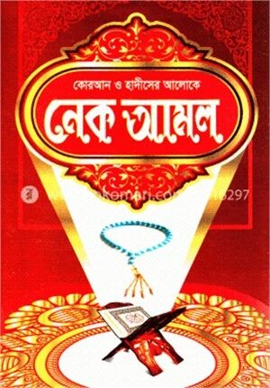 কোরআন ও হাদীসের আলোকে নেক আমল