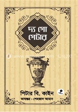 দ্য গো-গেটার