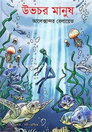 উভচর মানুষ