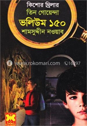 তিন গোয়েন্দা ভলিউম ১৫০