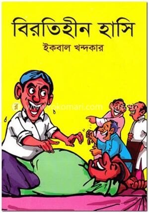 বিরতিহীন হাসি