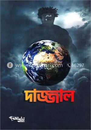 দাজ্জাল