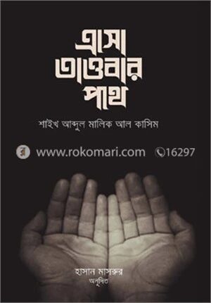 এসো তাওবার পথে