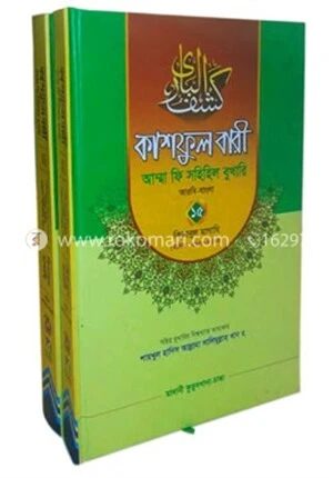 কাশফুল বারী আম্মা ফি সহিহিল বুখারি ১৪