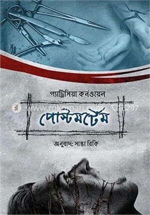 পোস্টমর্টেম