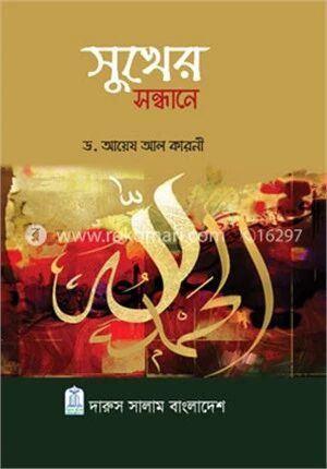 সুখের সন্ধানে