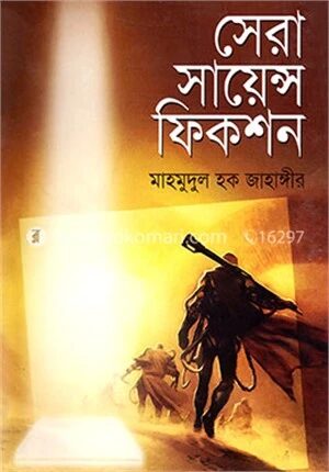 সেরা সায়েন্স ফিকশন
