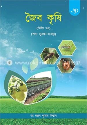 জৈব কৃষি ১ম ও ২য় খণ্ড (বেঙ্গলী)