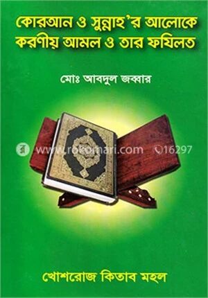 কোরআন ও সুন্নাহ’র আলোকে করণীয় আমল ও তার ফযিলত