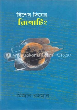 বিশেষ দিনের রিপোর্টিং