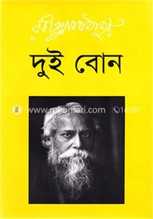দুই বোন