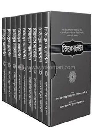 রিয়াযুস সালেহীন [১ম-৯ম খণ্ড]