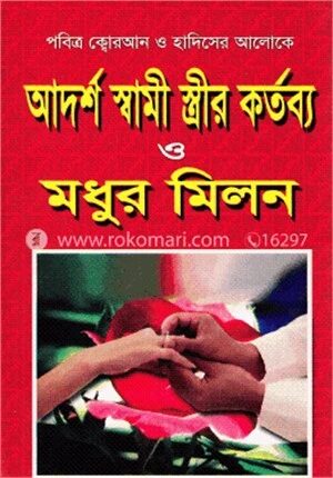 আদর্শ স্বামী স্ত্রীর কর্তব্য ও মধুর মিলন