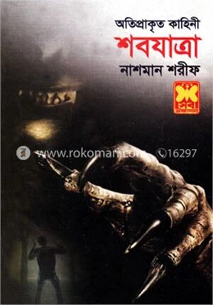 শবযাত্রা