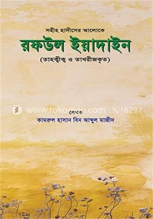 রফউল ইয়াদাইন