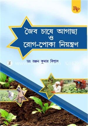 জৈব চাষে আগাছা আর রোগ