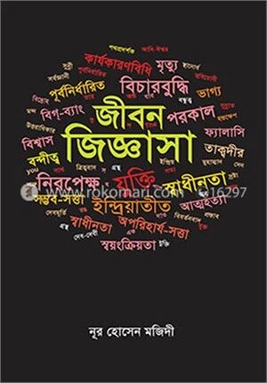 জীবন জিজ্ঞাসা