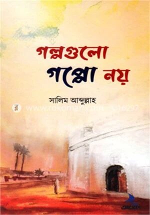 গল্পগুলো গপ্পো নয়