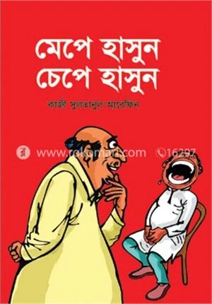 মেপে হাসুন চেপে হাসুন