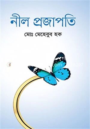 নীল প্রজাপতি