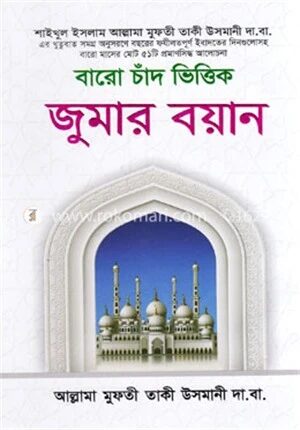 বারো চাঁদ ভিত্তিক জুমার বয়ান