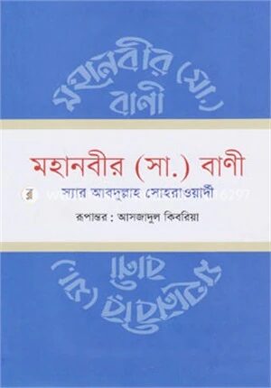 মহানবীর (সা.) বাণী