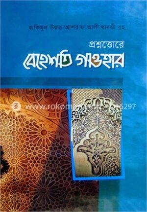 প্রশ্নোত্তরে বেহেশতি গাওহার