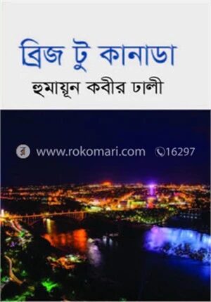 ব্রিজ টু কানাডা