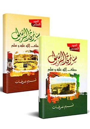 সিরাতুর রাসুল (আহদে মাক্কী ও মাদানী)